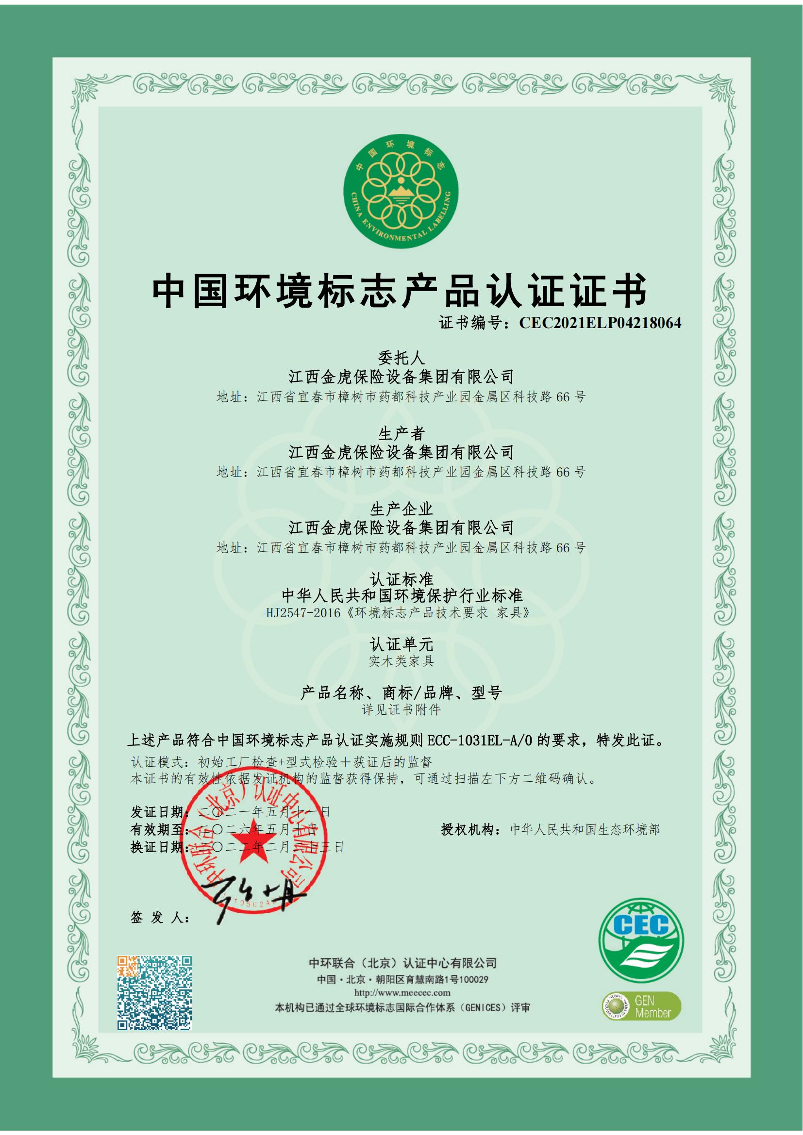 中国情形标记产品认证证书（实木类家具）