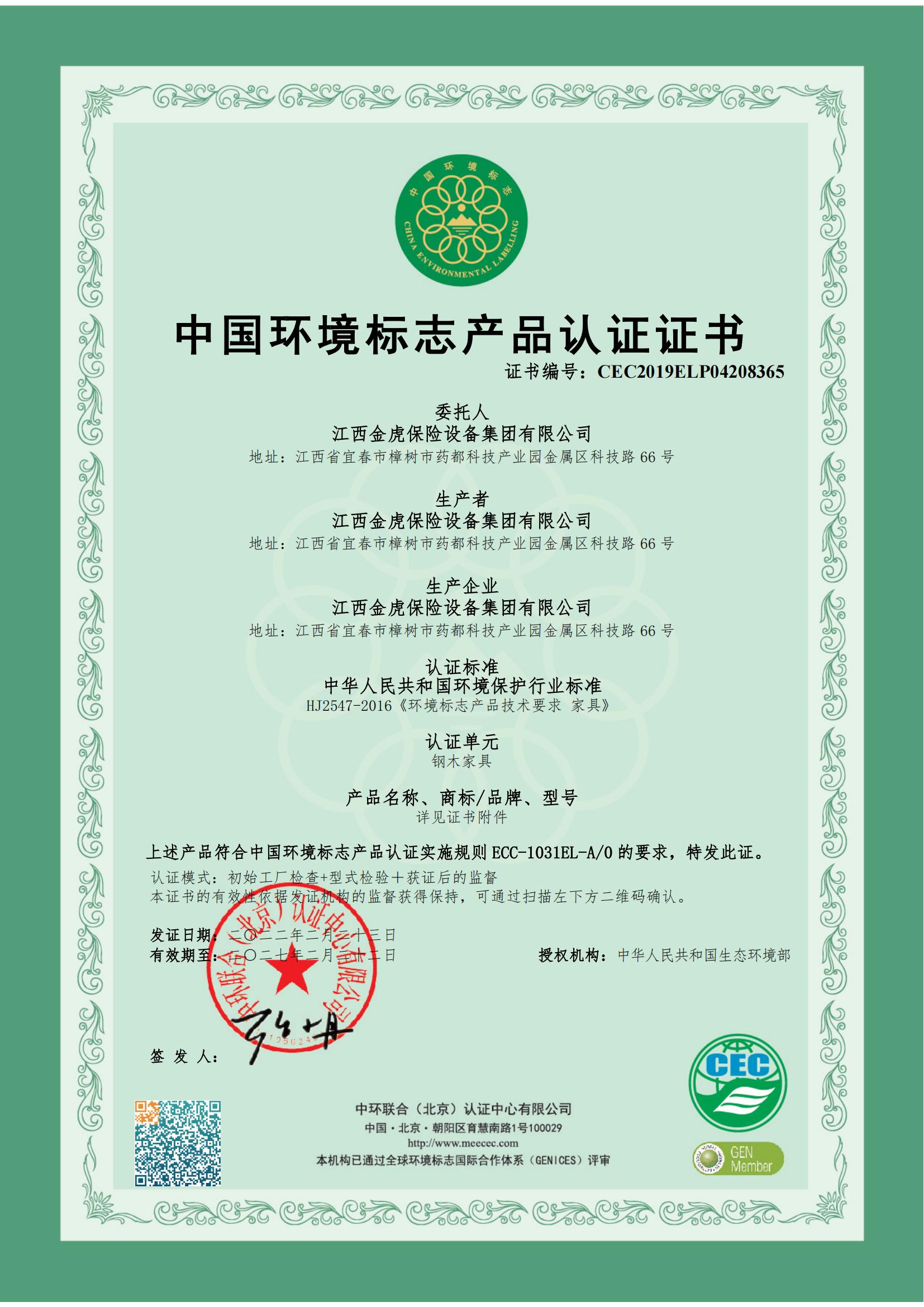 中国情形标记产品认证证书（钢木家具）