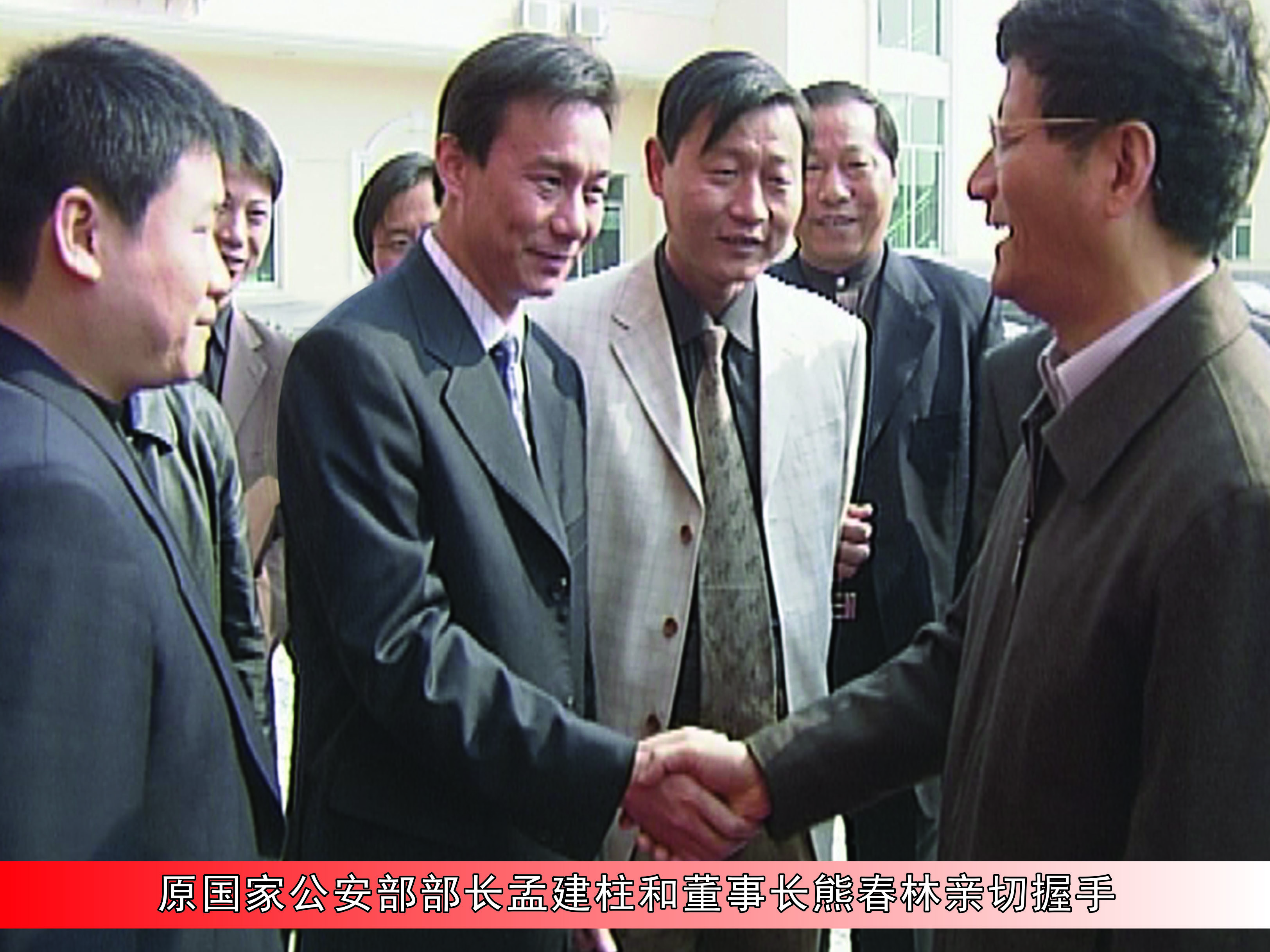 原国家公安部部长孟建柱和董事长熊春林亲热握手 