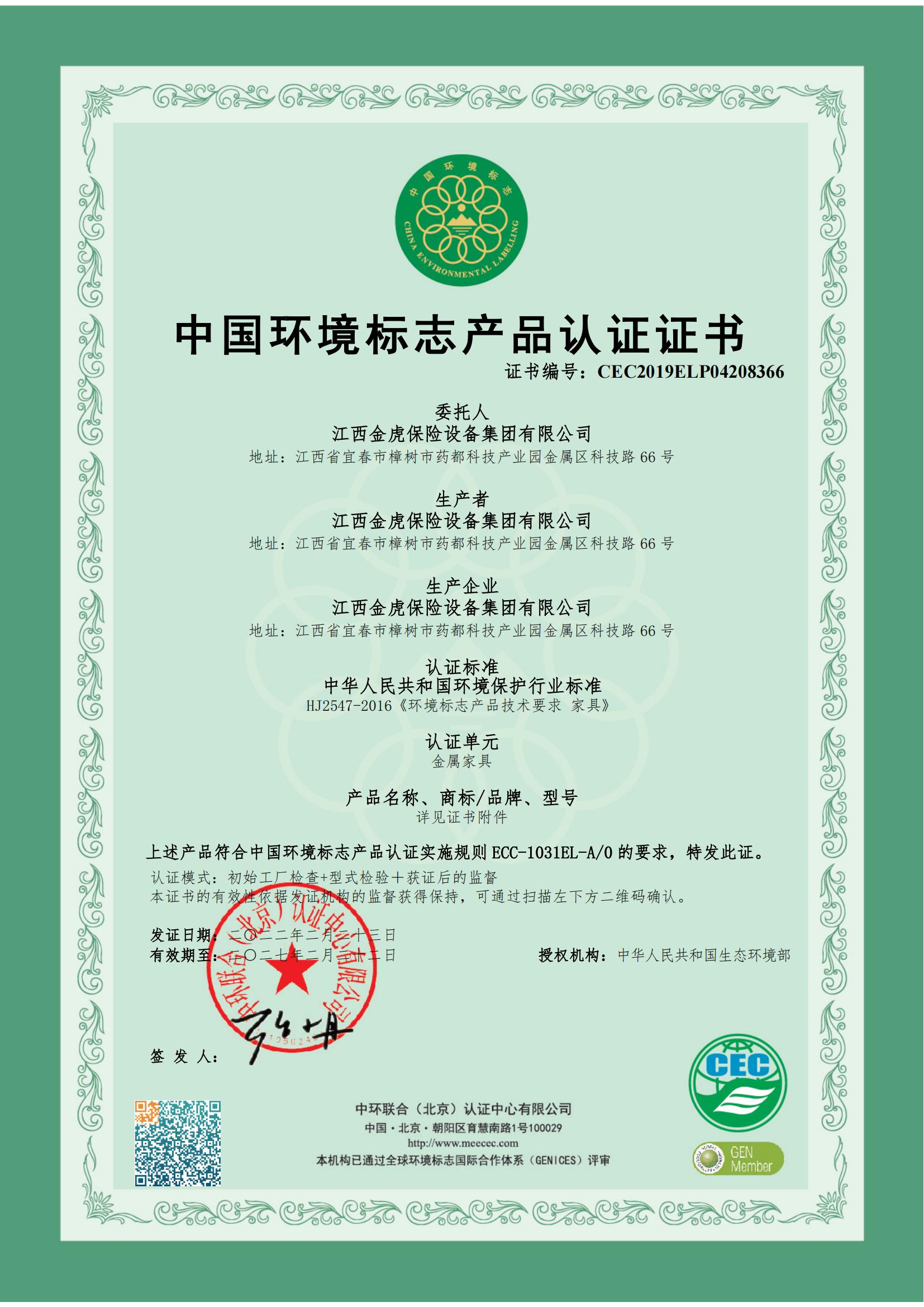中国情形标记产品认证证书（金属家具）